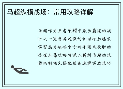 马超纵横战场：常用攻略详解