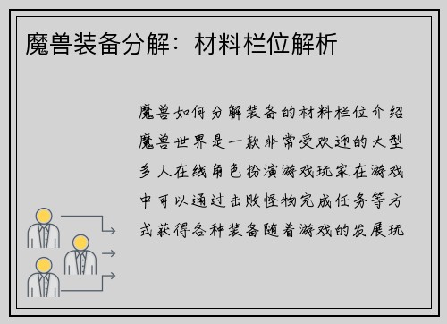魔兽装备分解：材料栏位解析