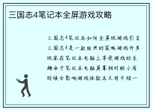 三国志4笔记本全屏游戏攻略