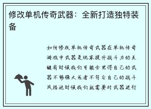 修改单机传奇武器：全新打造独特装备